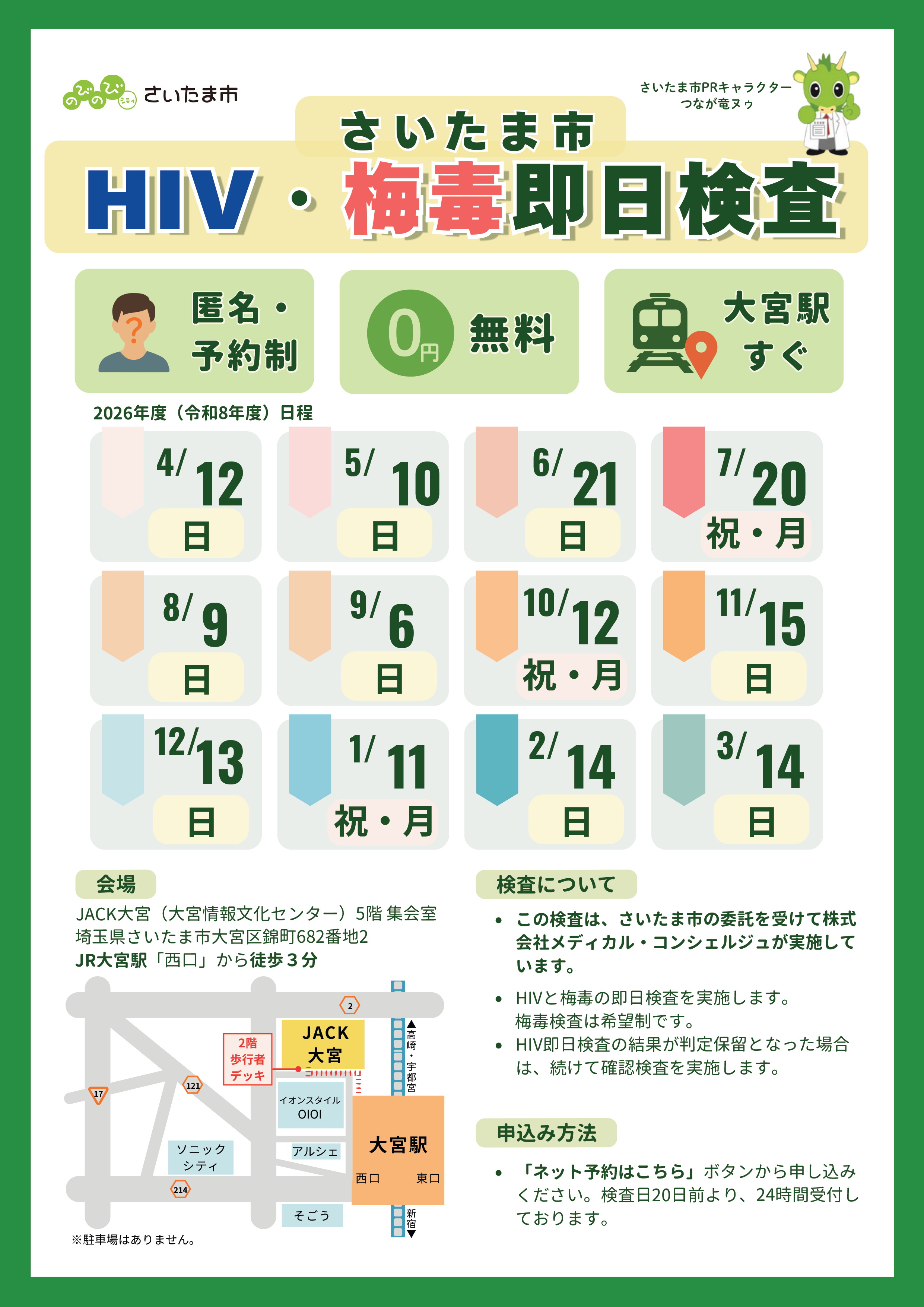 さいたま市 HIV・梅毒即日検査の案内。匿名予約制、無料、大宮駅すぐ。2026年度の日程、会場、検査内容、申込み方法を掲載しています。